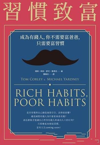 《習慣致富》/成為有錢人,你不需要富爸爸只需要富習慣