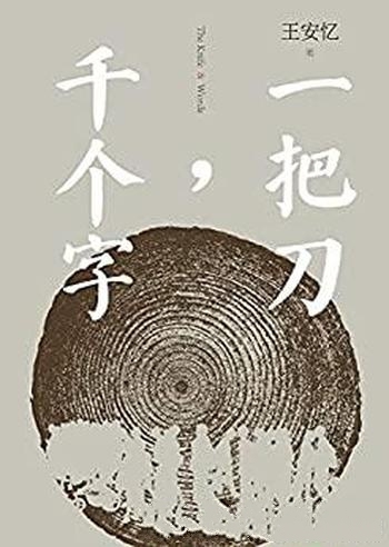《一把刀,千个字》王安忆/在人间烟火的张力中挖掘人性