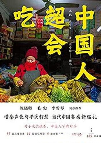 《中国人超会吃》/美食作家三年采风,各地名厨倾囊助力