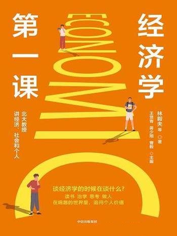 《经济学第一课》/理解中国现实、世界局势,在认知自己