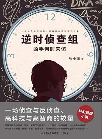 《逆时侦查组》[1和2]张小猫/尖端科学家、网络专家组成