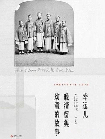 《幸运儿:晚清留美幼童的故事》莱博维茨/故事美丽忧伤