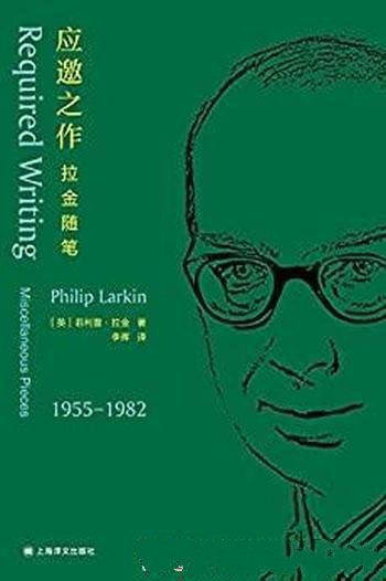 《应邀之作:拉金随笔》拉金/这是英文世界备受推崇之作