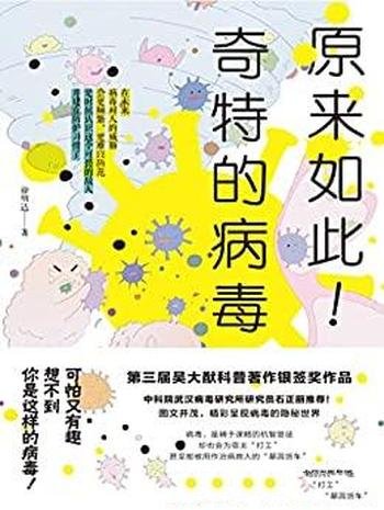 《原来如此!奇特的病毒》徐明达/杀人的病毒还能来治病