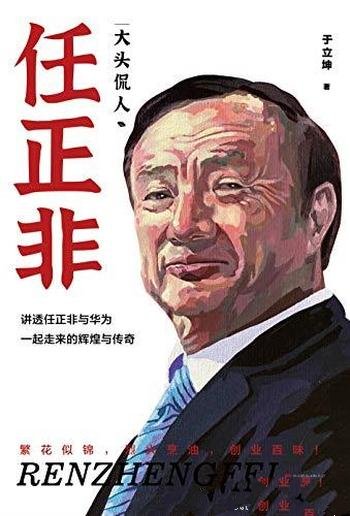 《大头侃人:任正非》于立坤/讲透一路走来的辉煌与传奇
