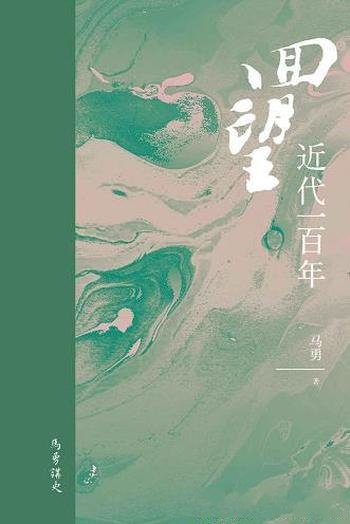 《回望:近代一百年》马勇/回顾晚清政治改革中改良变革