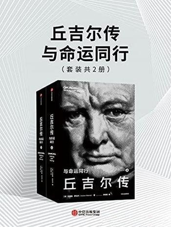 《丘吉尔传:与命运同行》安德鲁·罗伯茨/全新资料来源
