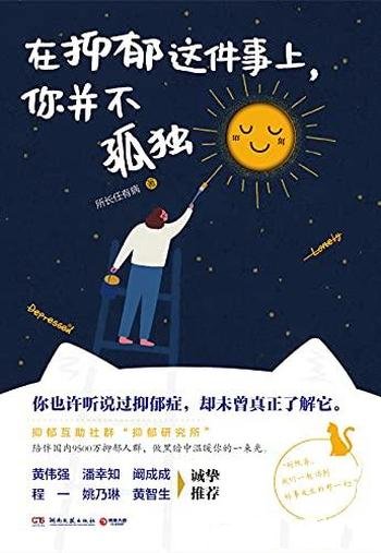 《在抑郁这件事上,你并不孤独》/写给泛抑郁人群治愈书