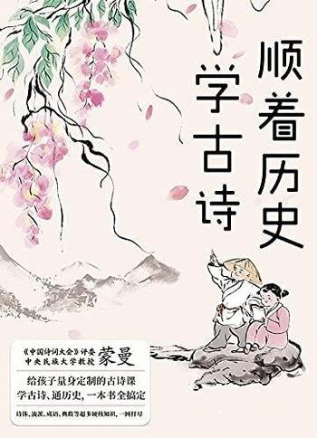 《顺着历史学古诗》蒙曼/学古诗、通历史,一本书全搞定