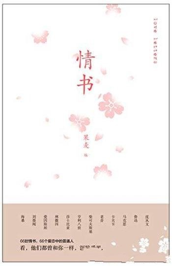 《情书》果麦/这本书包含66封情书,66个恋爱中的普通人