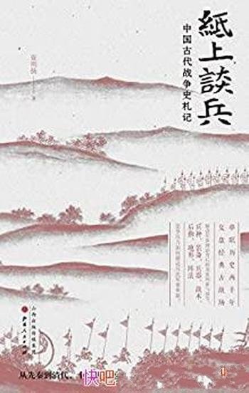 《纸上谈兵:中国古代战争史札记》/廓清演绎的兵家传奇