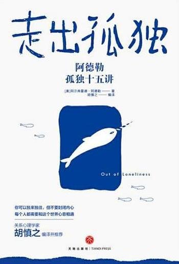 《走出孤独:阿德勒孤独十五讲》/不喜欢社交又害怕孤独