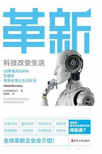 《革新:科技改变生活》/揭开改变世界的公司之神秘面纱
