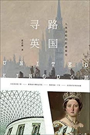 《寻路英国:人类进程折叠简史》张志雄/现实历史间穿行