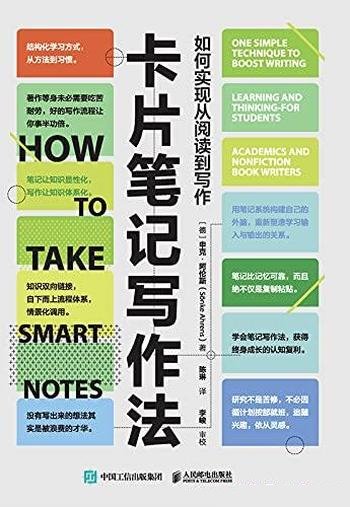 《卡片笔记写作法:如何实现从阅读到写作》/高效记笔记
