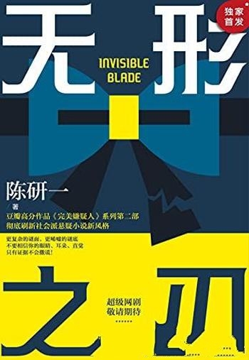 《无形之刃》陈研一/刷新了华语社会派推理边界的作品!