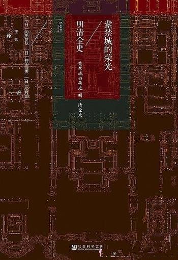 《紫禁城的荣光:明清全史》/亚洲的激荡450年 尽在其中