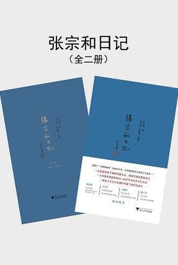 《张宗和日记》全二卷/内容比历史更真实,比小说更动人