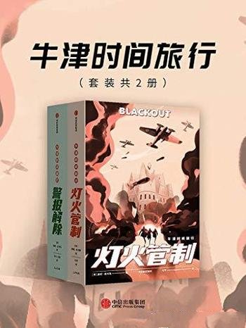 《牛津时间旅行:灯火管制+警报解除》2册/三重获奖作品