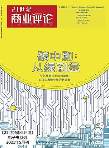 《碳中和:从绿到金》/在氢能等新兴领域展露出雄心壮志