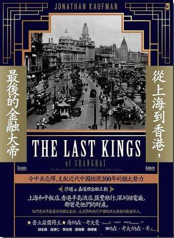 《從上海到香港,最後的金融大帝》/經濟200年 猶太勢力