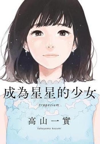 《成为星星的少女》高山一实/这个梦想,让四名少女相遇