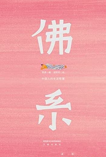 《佛系:中国人的生活智慧》/108种躺平姿势有一款适合你