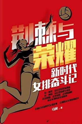 《荆棘与荣耀:新时代女排奋斗记》马寅/乃郎平倾情作序