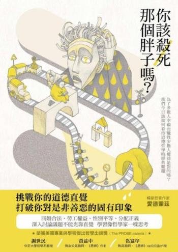 《你該殺死那個胖子嗎?》/如何看待道德哲學的經典難題