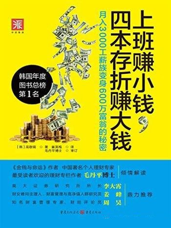 《上班赚小钱,四本存折赚大钱》/月入3000 变600万富翁