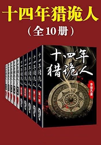 《十四年猎诡人》全10册/十四年猎鬼人,当代版聊斋志异