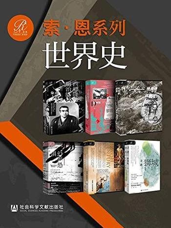 《索恩·世界史》套装六册/明辨笔法虚实,探知历史真相