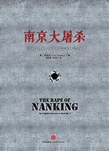 《南京大屠杀》张纯如/第二次世界大战中被遗忘的大浩劫