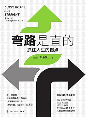 《弯路是直的:抓住人生的拐点》张学渊/弯路变成更智慧