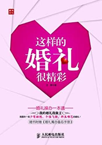 《这样的婚礼很精彩:婚礼操办一本通》王晖/结婚准备课