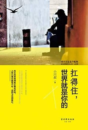 《扛得住,世界就是你的》小川叔/随笔集 反鸡汤 不做作