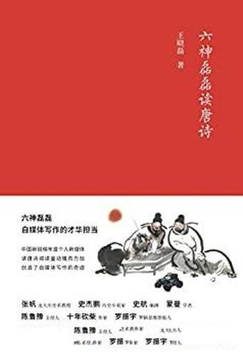 《六神磊磊读唐诗》/你和唐诗的距离,就只隔着一道矮墙