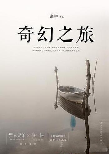 《奇幻之旅》张翀/现实是梦境,你愿沉睡,还是孤独醒来