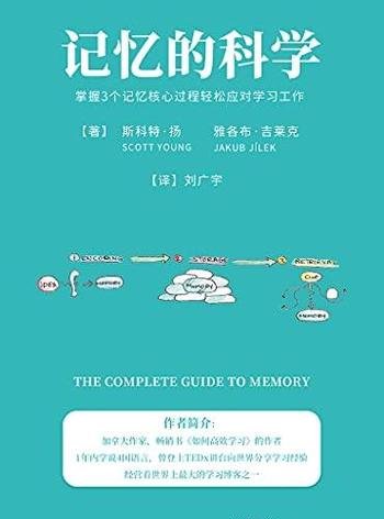 《记忆的科学》/掌握三个记忆核心过程轻松应对学习工作