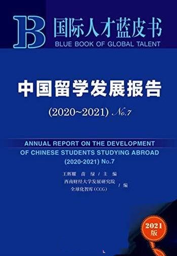 《中国留学发展报告》2020~2021 No.72/国际人才蓝皮书