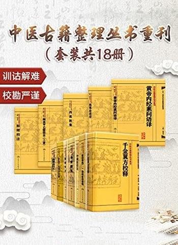 《中医古籍整理丛书重刊》套装共18册/收录中医名家名著