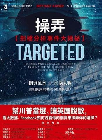 《操弄:剑桥分析事件大揭祕》布特妮·凯瑟/洩露你个资