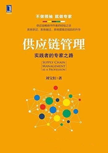 《供应链管理:实践者的专家之路》/不做领袖,就做专家