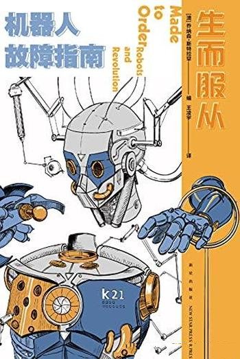 《生而服从:机器人故障指南》乔纳森·斯特拉罕/科幻书