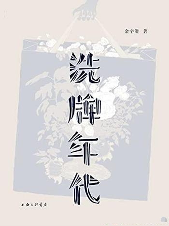 《洗牌年代》金宇澄/本书全新增订版,亲笔手绘插画43幅