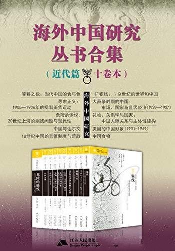 《海外中国研究丛书合集》古代篇+近代篇/聚焦 中国问题