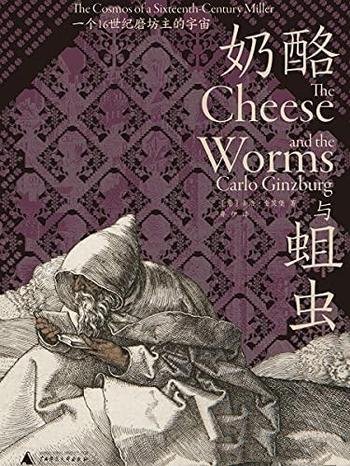 《奶酪与蛆虫》卡洛·金茨堡/一个16世纪的磨坊主的宇宙