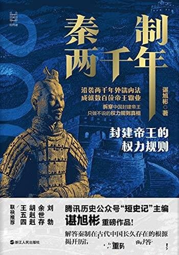 《秦制两千年:封建帝王的权力规则》谌旭彬/记盛世真相