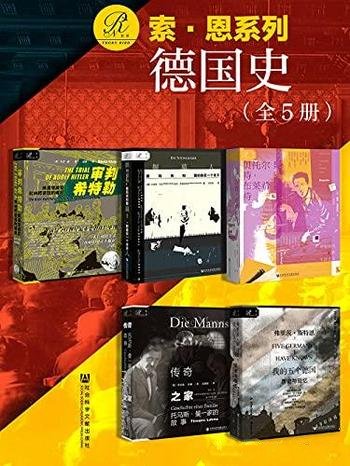 《索恩·德国史》套装全五册/五个德国,一个撕裂的世纪