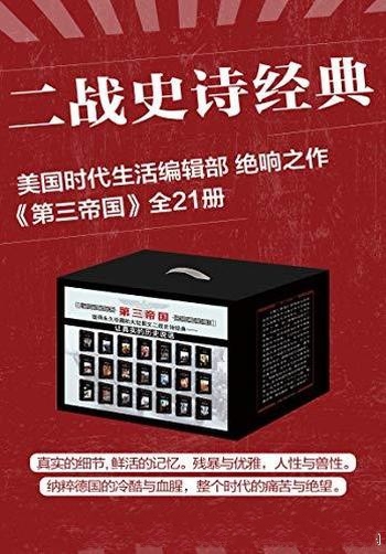 《第三帝国》套装共21册/这本书真实的细节,鲜活的记忆